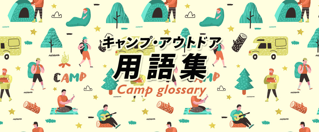 キャンプ用語集を公開しました。