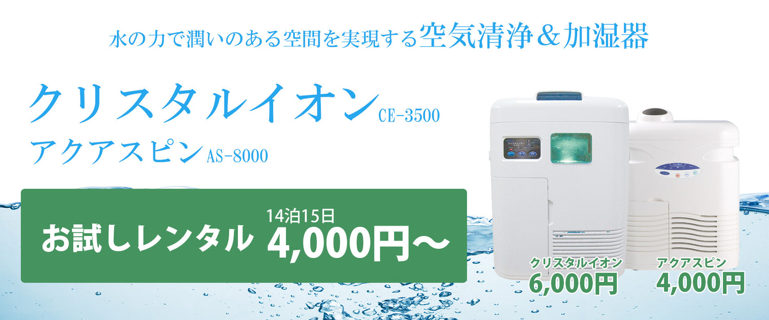 空気清浄＆加湿器クリスタルイオン・アクアスピン　２週間4000円からお試しレンタル